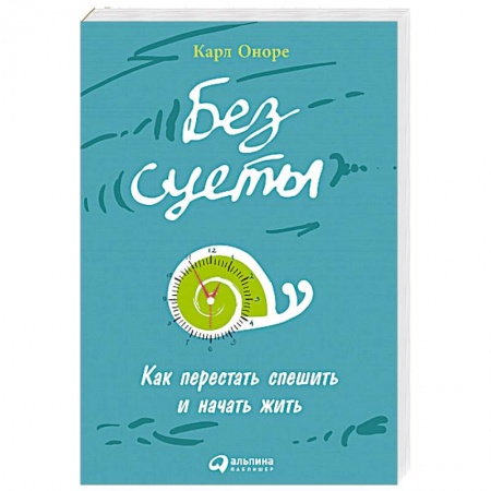 Психология. Общие работы, книга Без суеты: Как перестать спешить и начать жить заказать