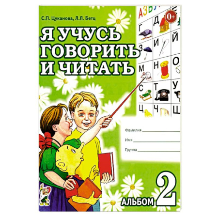 Развитие речи. Чтение, книга Я учусь говорить и читать. Альбом 2 для индивидуальной работы заказать