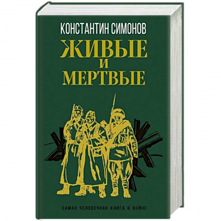 Русская современная проза, книга Живые и мертвые заказать
