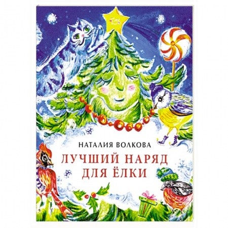 Сказки отечественных писателей, книга Лучший наряд для елки заказать