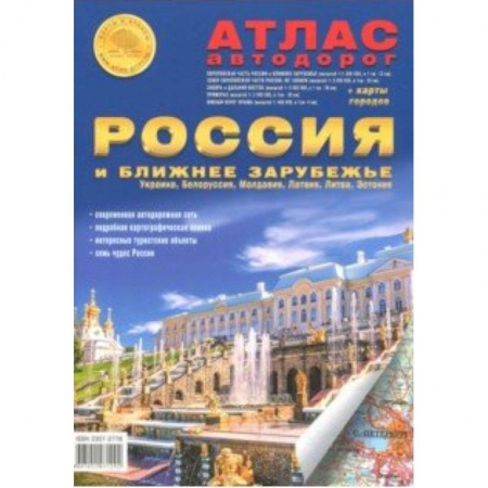Автодороги России, книга Атлас автодорог 'Россия и ближнее зарубежье' заказать