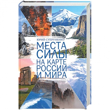 Книги, книга Места силы на карте России и мира заказать