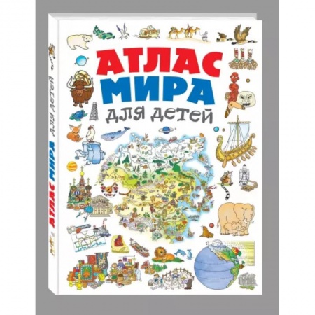 Атласы и карты, книга Атлас мира для детей заказать