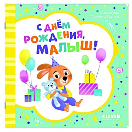 Прочие книжки-игрушки, книга С днем рождения, малыш! заказать