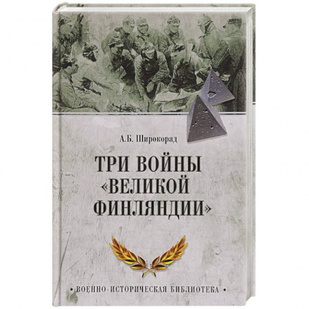 История войн, книга Три войны 'Великой Финляндии' заказать