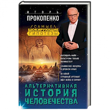 Загадки и тайны истории, книга Альтернативная история человечества заказать