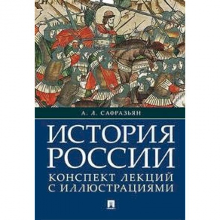 Общие работы по истории России, книга История России. Конспект лекций с иллюстрациями заказать