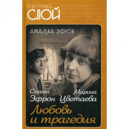 Автобиографии, книга Марина Цветаева. Сергей Эфрон. Любовь и трагедия заказать