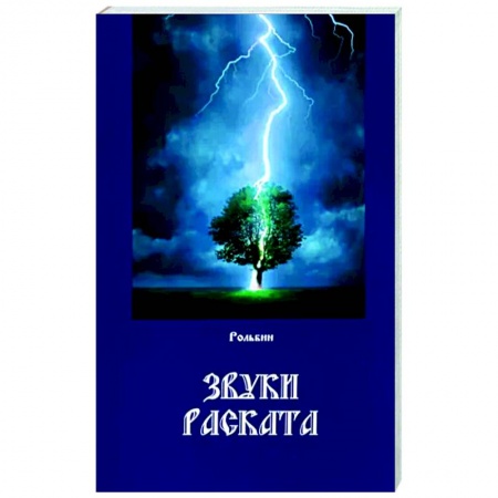 Русская поэзия, книга Звуки Раската заказать