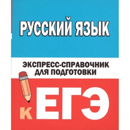 Русский язык, книга Русский язык. Экспресс-справочник для подготовки к ЕГЭ заказать