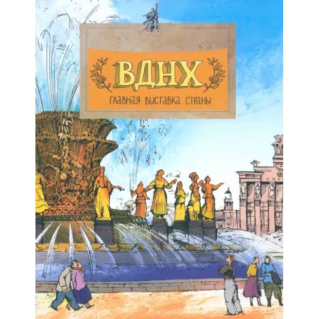 Культура и искусство, книга ВДНХ. Главная выставка страны заказать