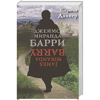 Джеймс Миранда Барри Джеймс Миранда Барри
