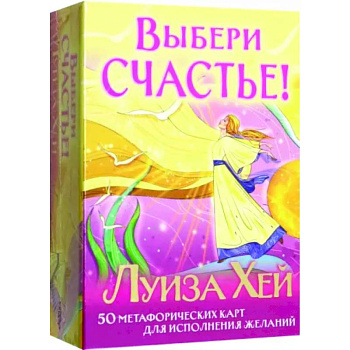 Выбери счастье! 50 метафорических карт для исцеления себя и исполнения желаний