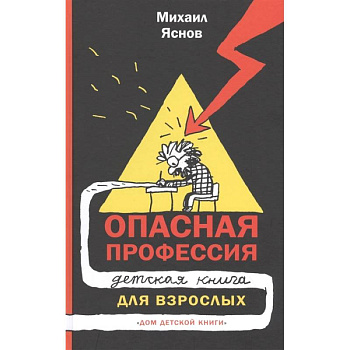 Опасная профессия. Детская книга для взрослых Опасная профессия. Детская книга для взрослых