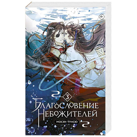 Зарубежное фэнтези, книга Благословение небожителей. Том 3 заказать