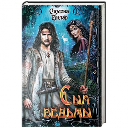 Русское фэнтези, книга Сын ведьмы заказать