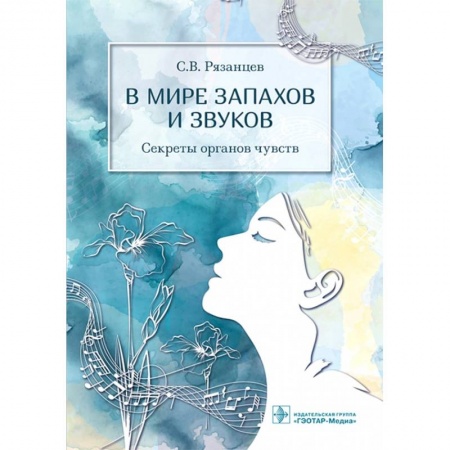 ЛОР. Оториноларингология, книга В мире запахов и звуков.Секреты органов чувств заказать