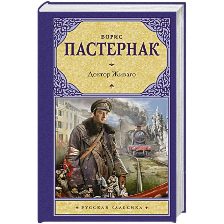 Русская классика, книга Доктор Живаго заказать