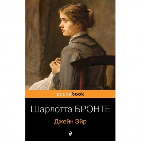 Зарубежная классика, книга Джейн Эйр заказать