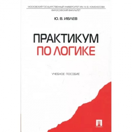 Логика, книга Практикум по логике. Учебное пособие заказать
