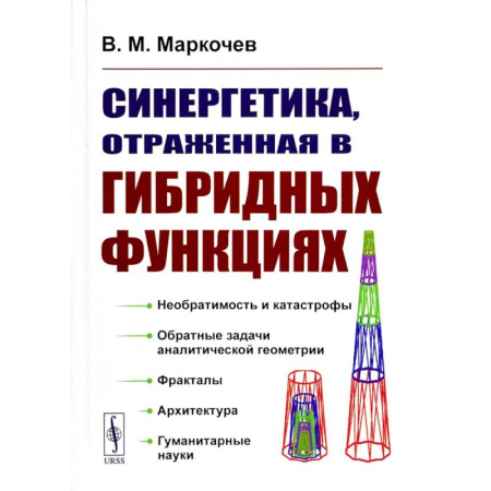Математика, книга Синергетика, отраженная в гибридных функциях заказать