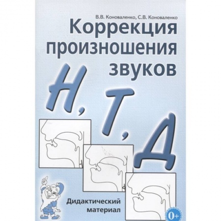 Логопедия, книга Коррекция произношения звуков Н,Т,Д. Дидактический материал. Коноваленко В.В., Коноваленко С.В. заказать