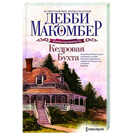 Зарубежная современная проза, книга Кедровая Бухта заказать