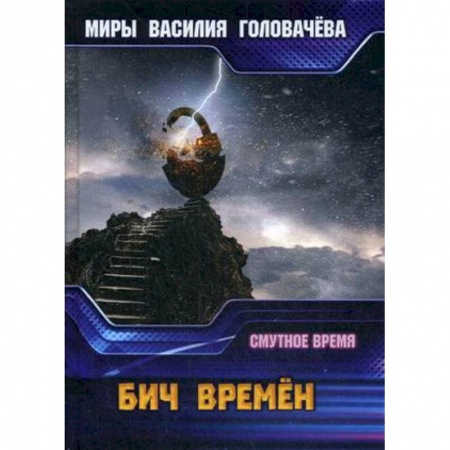 Боевая фантастика, книга Бич времен. Смутное время заказать