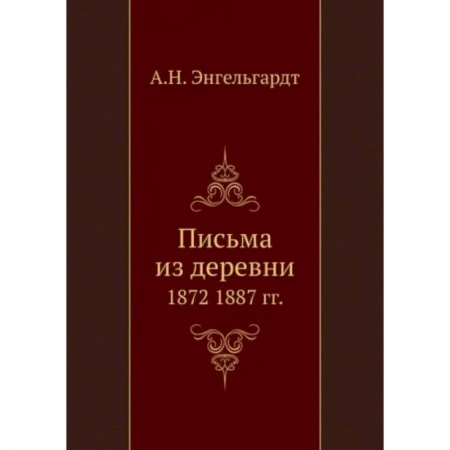 Публицистика, книга Письма из деревни. 1872-1887 гг. заказать