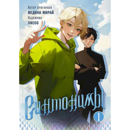 Комиксы. Манга, книга Синтонимы. Том 1 заказать