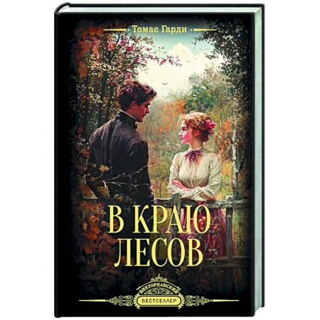 Зарубежная современная проза, книга В краю лесов заказать