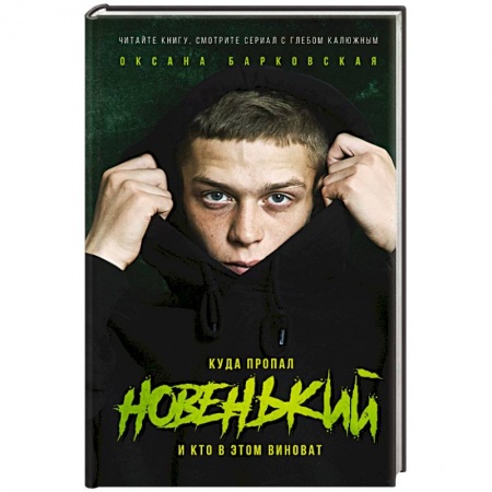Русская современная проза, книга Новенький. Куда пропал и кто в этом виноват заказать