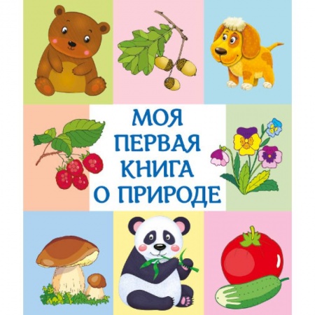 Окружающий мир, книга Моя первая книга о природе заказать