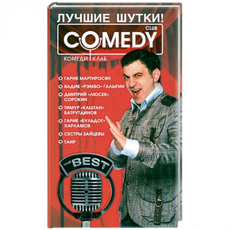 Книги, книга Лучшие шутки! 'Комеди клаб' заказать