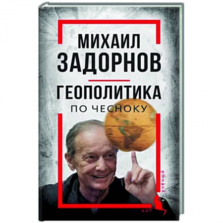 Дневники. Письма. Записки, книга Михаил Задорнов. Геополитика по чесноку заказать