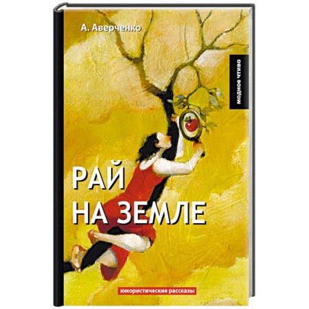 Русская классика, книга Рай на земле заказать