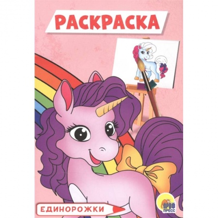 Раскраски, книга Единорожки. Раскраска заказать