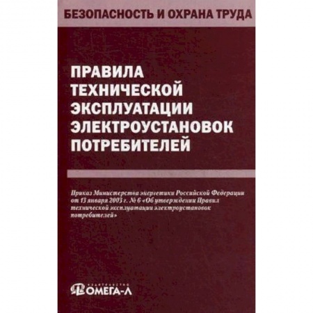 Трудовое право. Социальное обеспечение, книга Правила технической эксплуатации электроустановок потребителей заказать