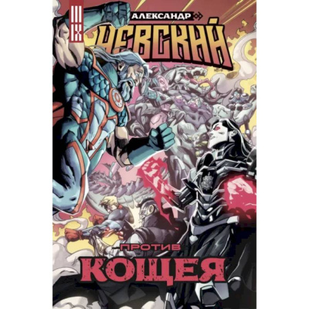 Комиксы. Манга, книга Александр Невский против Кощея заказать