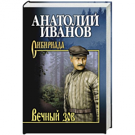 Русская современная проза, книга Вечный зов.  В 2 т. Т.2 заказать