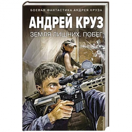 Боевая фантастика, книга Земля лишних. Побег заказать