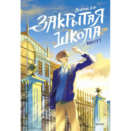 Приключения. Детективы, книга Закрытая школа. Квест 1 заказать