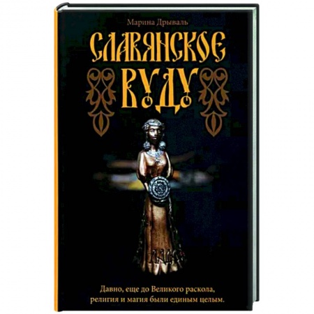 Колдовство. Практическая магия, книга Славянское Вуду заказать