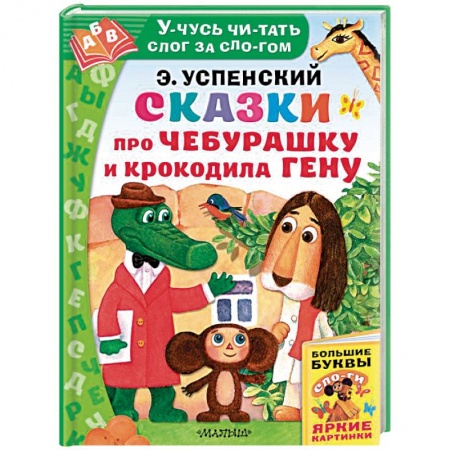 Сказки отечественных писателей, книга Сказки про Чебурашку и Крокодила Гену заказать