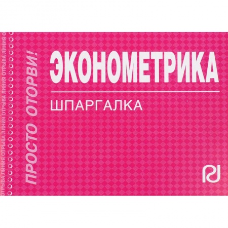Экономика. Управление. Бизнес, книга Эконометрика. Шпаргалка заказать