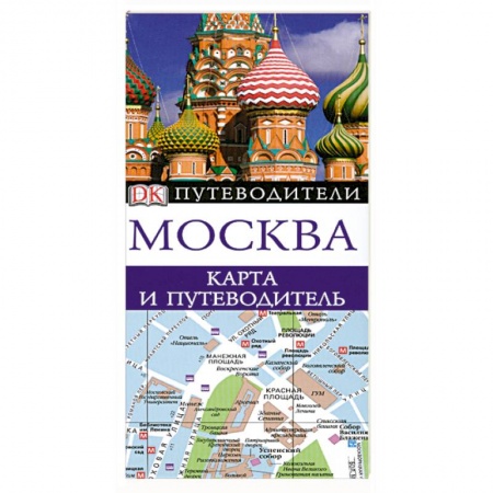 Книги, книга Москва. Карта и путеводитель заказать