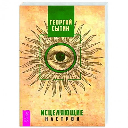 Другие эзотерические учения, книга Исцеляющие настрои заказать