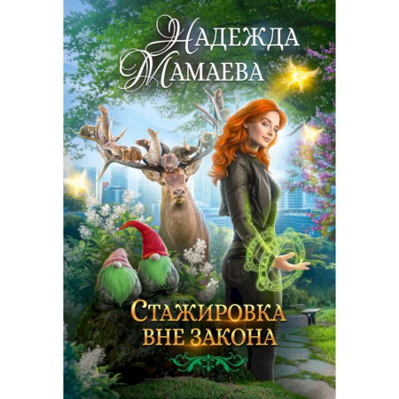Русское фэнтези, книга Стажировка вне закона заказать