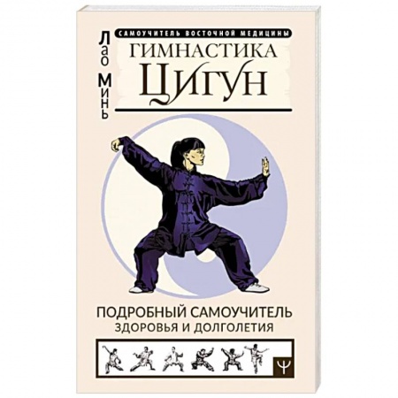 Цигун, книга Гимнастика Цигун. Подробный самоучитель здоровья заказать
