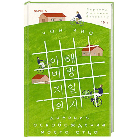 Зарубежная современная проза, книга Дневник освобождения моего отца заказать